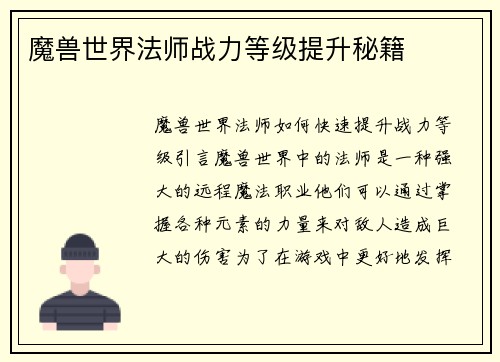 魔兽世界法师战力等级提升秘籍