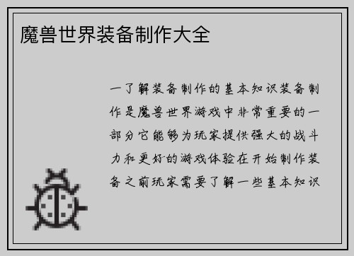 魔兽世界装备制作大全