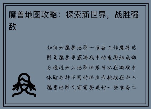 魔兽地图攻略：探索新世界，战胜强敌