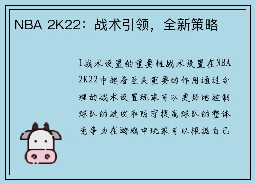 NBA 2K22：战术引领，全新策略