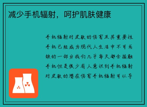 减少手机辐射，呵护肌肤健康